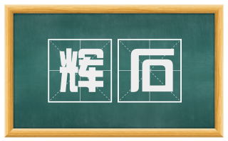 辉石