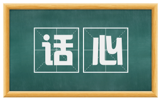 话心