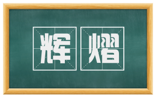辉熠