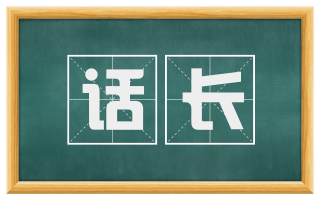 话长