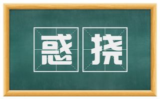 惑挠