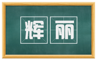 辉丽
