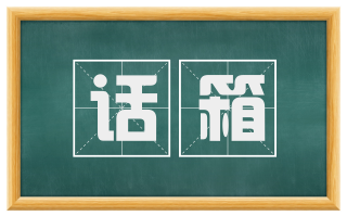 话箱