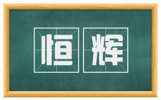 恒辉