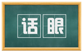 话眼