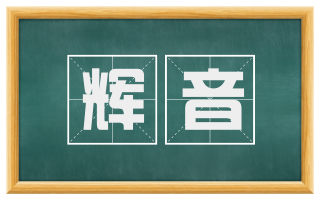 辉音