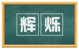 辉烁