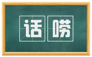 话唠