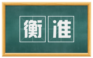 衡准
