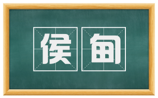 侯甸