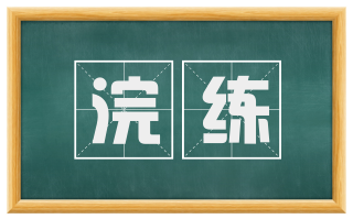 浣练