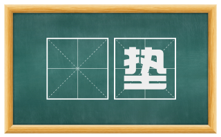 惛垫