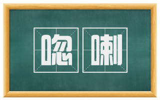 唿喇
