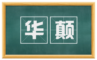 华颠