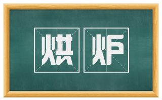 烘炉