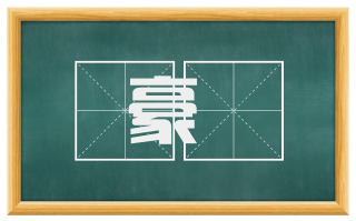 豪詄