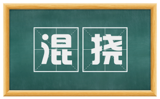 混挠