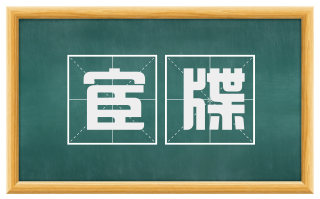 宦牒
