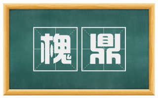 槐鼎