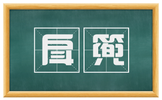 戽篼