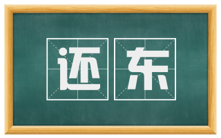 还东