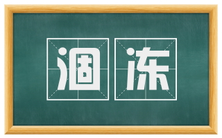 涸冻