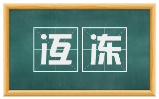冱冻