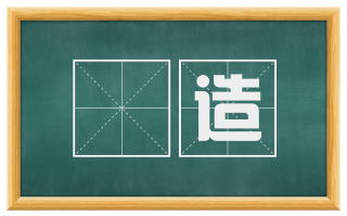 熯造