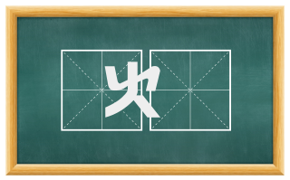 火烔