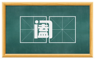 阖匵