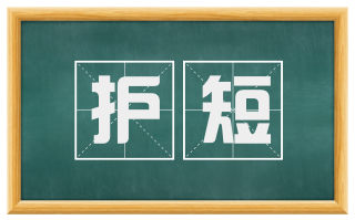 护短