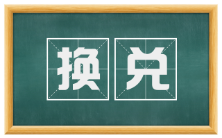 换兑