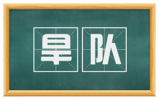 旱队