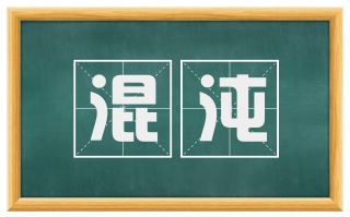 混沌