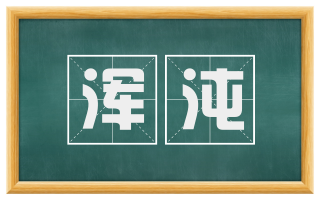浑沌