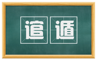 逭遁
