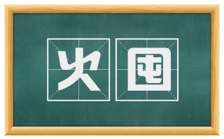 火囤