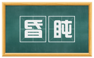 昏盹