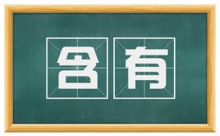 含有