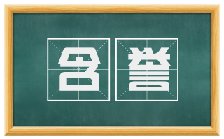 含誉