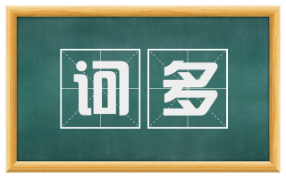 诃多