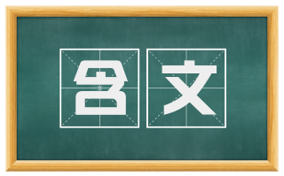 含文