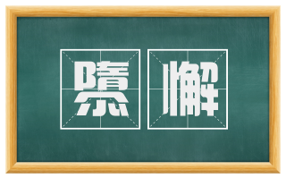 隳懈