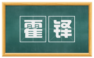 霍铎