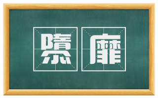隳靡