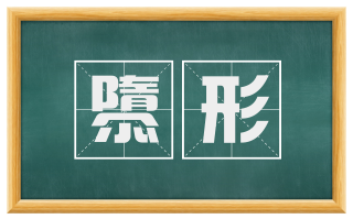 隳形