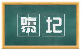 隳圮