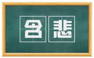 含悲