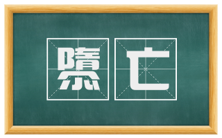 隳亡