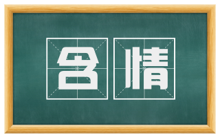 含情